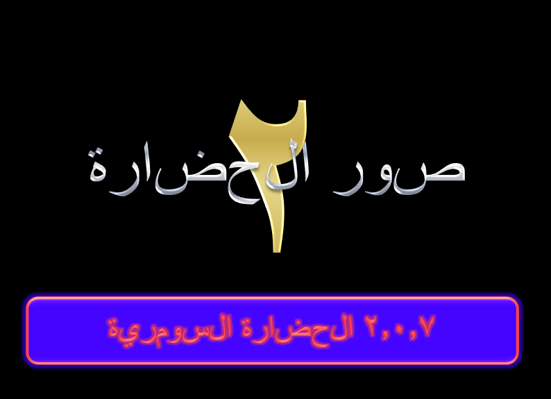 GoogleCiv207SumerArabic.png